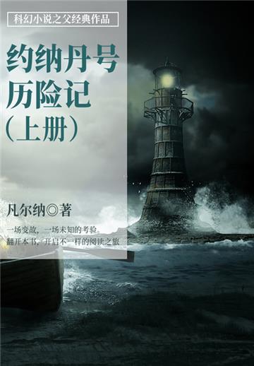 科幻小说之父经典作品：约纳丹号历险记（上册）