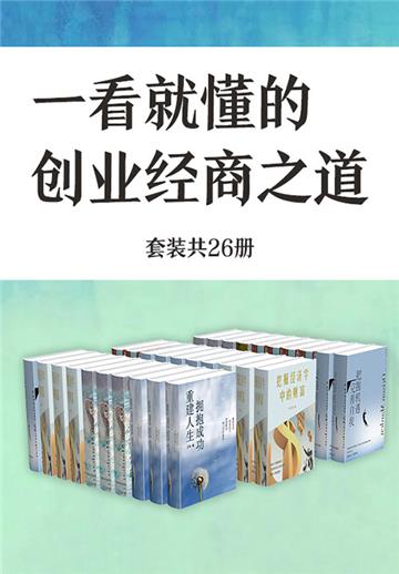 一看就懂的创业经商之道（全26册）