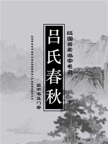 战国黄老道家名著：吕氏春秋（下）
