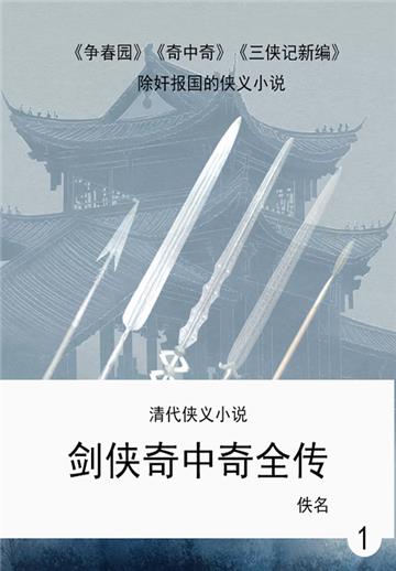 清代侠义小说：剑侠奇中奇全传（1）