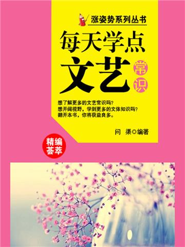 每天学点文艺常识
