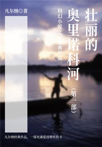 科幻小说之父经典作品：壮丽的奥里诺科河（第一部）