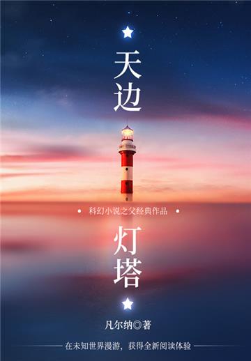 科幻小说之父经典作品：天边灯塔