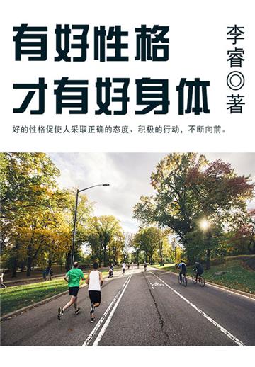 有好性格才有好身体