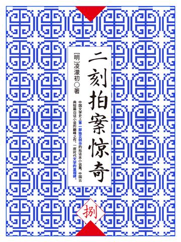 二刻拍案惊奇（捌）