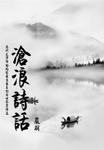 文学经典必读：沧浪诗话