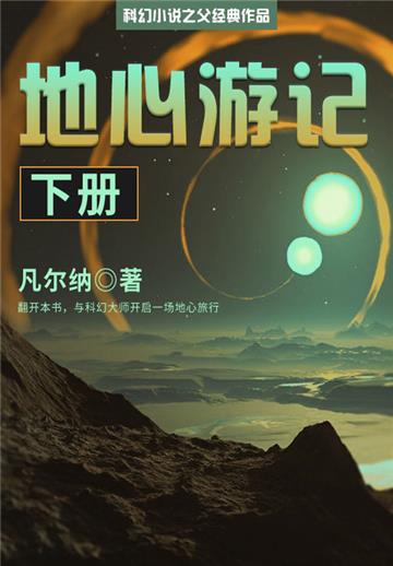 科幻小说之父经典作品：地心游记（下册）