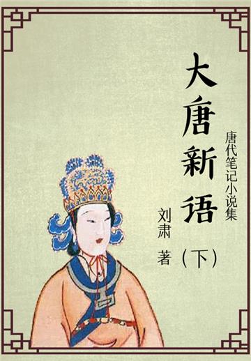 唐代笔记小说集：大唐新语（下）