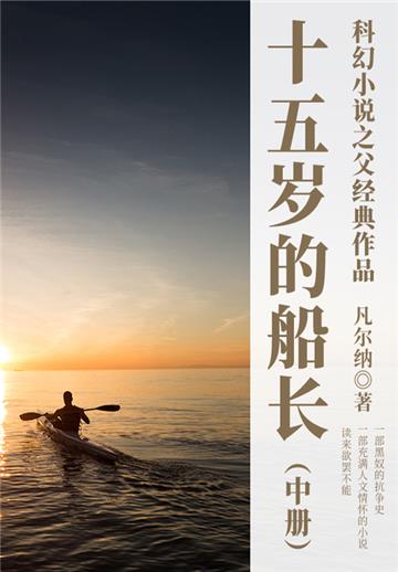 科幻小说之父经典作品：十五岁的船长（中册）
