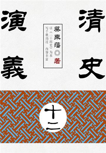 蔡东藩历史小说：清史演义（12）