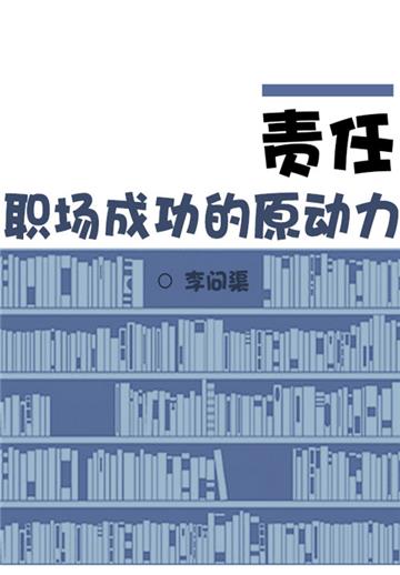 责任：职场成功的原动力