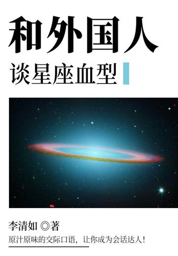 和外国人谈星座血型