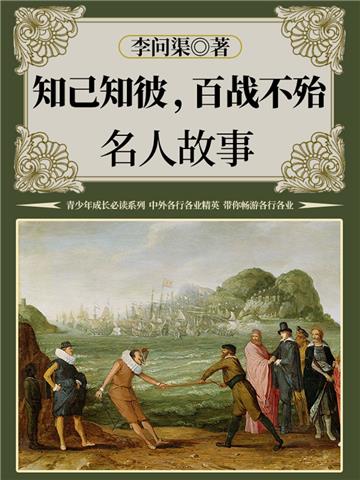 知己知彼，百战不殆：名人故事