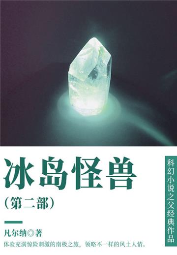 科幻小说之父经典作品：冰岛怪兽（第二部）