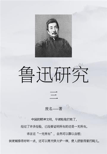 鲁迅研究（三）