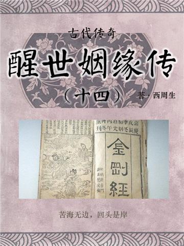 古代传奇：醒世姻缘传（十四）