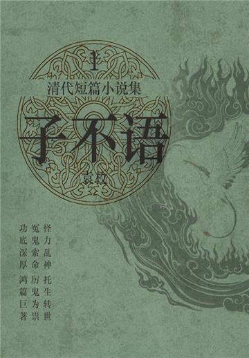 清代短篇小说集：子不语（1）