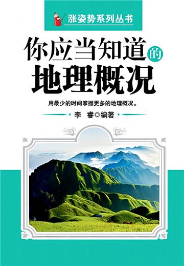 你应当知道的地理概况