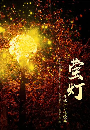 许地山小说：萤灯