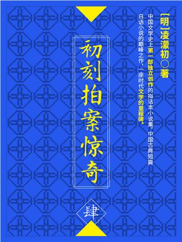 初刻拍案惊奇（肆）