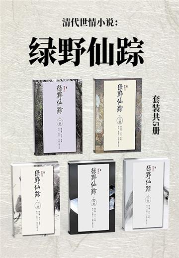 清代世情小说：绿野仙踪（全5册）