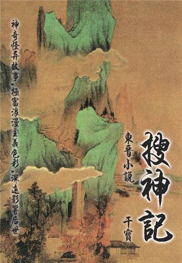 东晋小说：搜神记