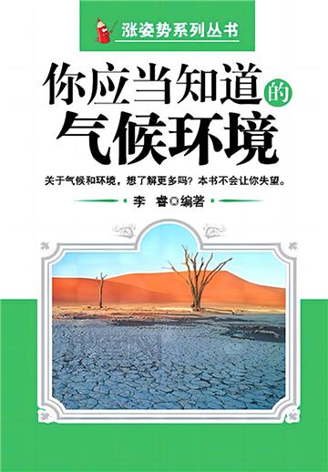 你应当知道的气候环境