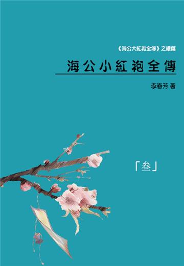 中国古典文学名著：海公小红袍全传（三）