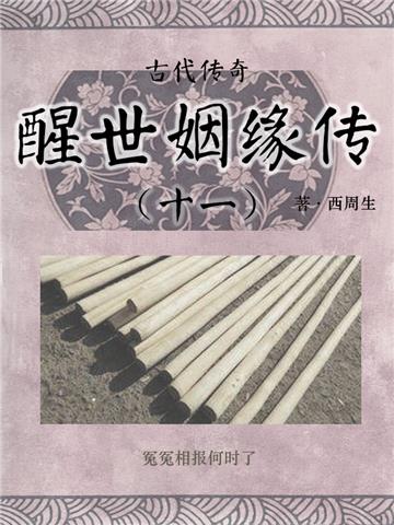 古代传奇：醒世姻缘传（十一）