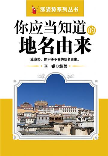 你应当知道的地名由来
