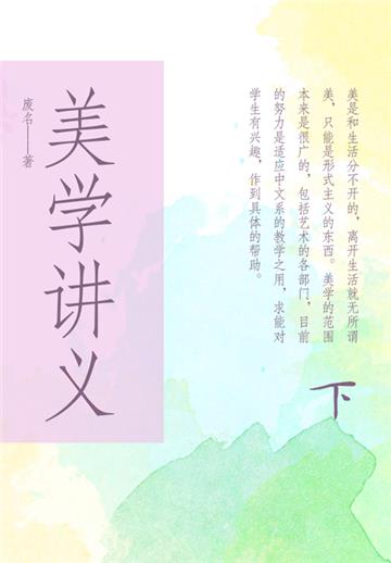 美学讲义（下）