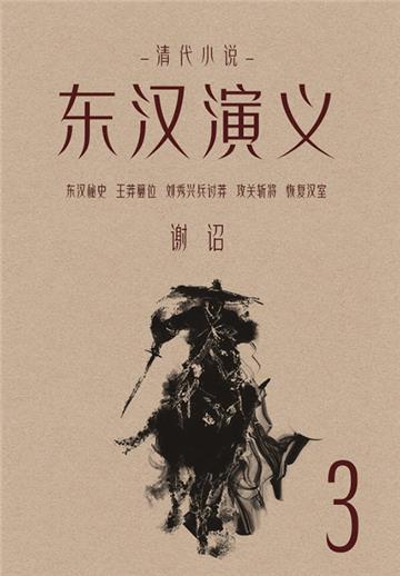 清代小说：东汉演义（3）