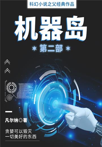 科幻小说之父经典作品：机器岛（第二部）