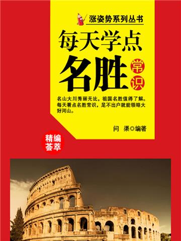 每天学点名胜常识