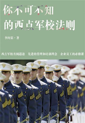 励志必读书：你不可不知的西点军校法则