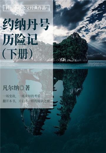 科幻小说之父经典作品：约纳丹号历险记（下册）