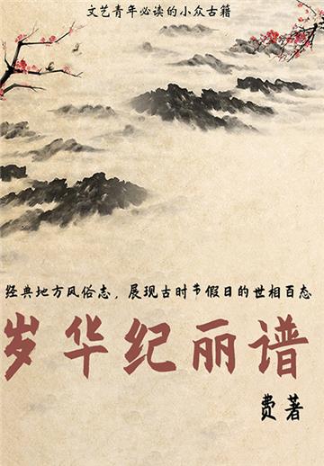 岁华纪丽谱