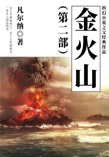 科幻小说之父经典作品：金火山（第二部）