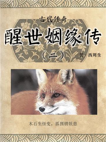 古代传奇：醒世姻缘传（二）