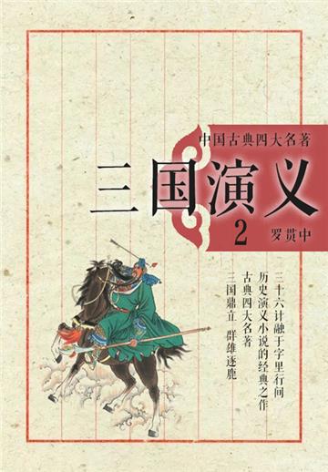 中国古典四大名著：三国演义（2）