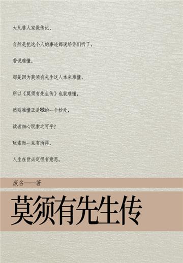 莫须有先生传