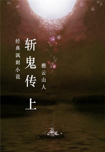 斩鬼传（上）
