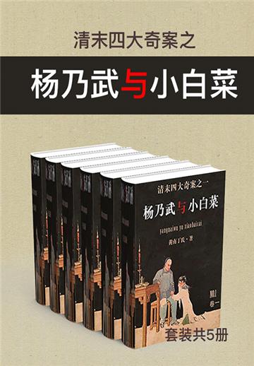 清末四大奇案之杨乃武与小白菜（全5册）