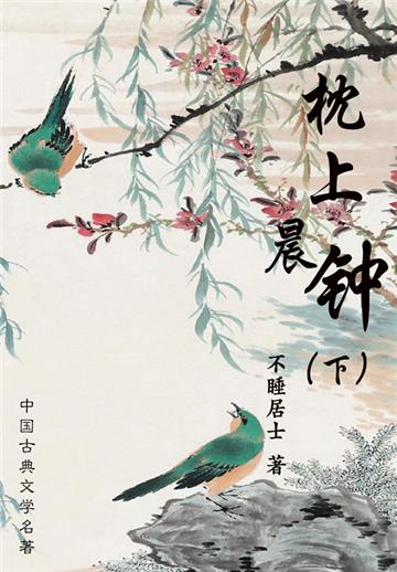 中国古典文学名著：枕上晨钟（下）