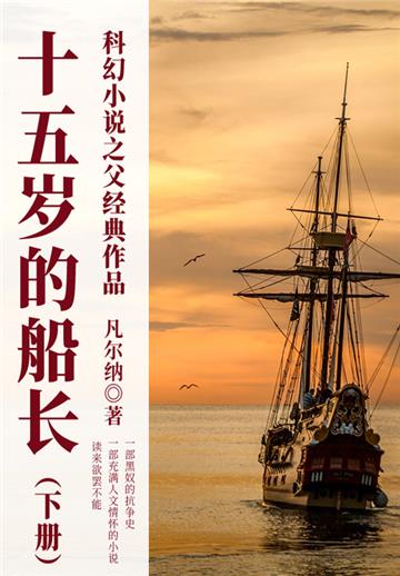 科幻小说之父经典作品：十五岁的船长（下册）