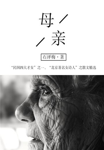 石评梅经典作品：母亲