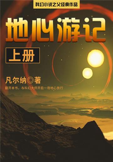 科幻小说之父经典作品：地心游记（上册）