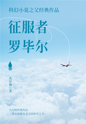 科幻小说之父经典作品：征服者罗毕尔