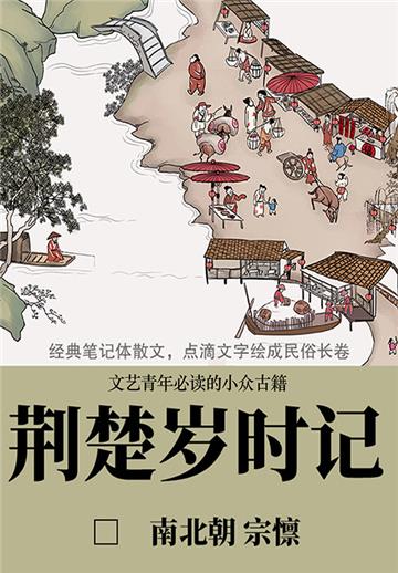 荆楚岁时记