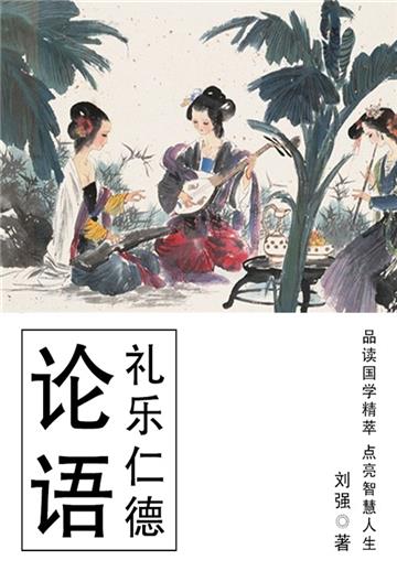 传统经典解读：论语（礼乐仁德）